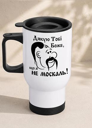 Термочашка автомобильная с принтом "будь тебе боже, что я не москаль" 450 мл, белая