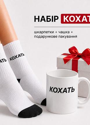 Женский подарочный набор “кохать” чашка + носки + упаковка