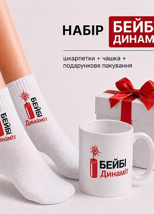 Женский подарочный набор “бейби динамит” чашка + носки + упаковка