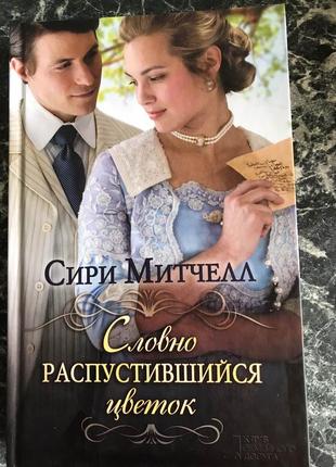 Siri мітчелл - немов розпустилася квітка