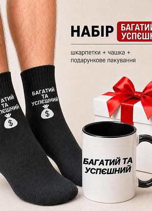 Мужской подарочный набор “багатый и успевший” чашка + носки + упаковка