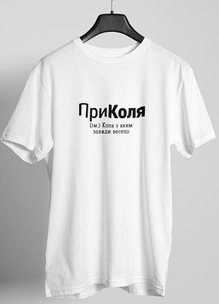 Футболка чоловіча із принтом "приколя" біла