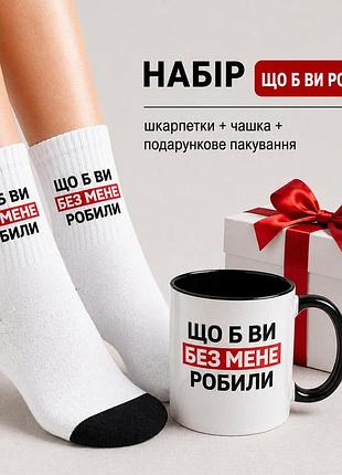 Женский подарочный набор “что бы вы ни делали” чашка + носки + упаковка