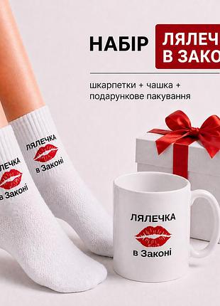 Женский подарочный набор “лялетка в вале” чашка + носки + упаковка