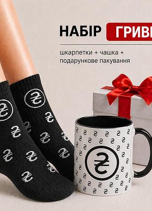 Женский подарочный набор “грывные” чашка + носки + упаковка
