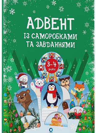 Адвент с самодельками и заданиями. 3-4 года: издание 2-хге, исправленное и переработанное. адв008