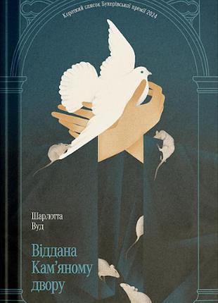Преданная каменному двору
