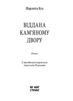 Віддана кам’яному двору 10