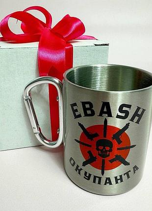Кружка металева з карабіном "ebash окупанта" 300 мл у подарунковій коробці з бантом