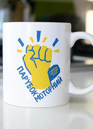 Чашка керамічна з патріотичним принтом "парубок моторний" 330 мл, біла
