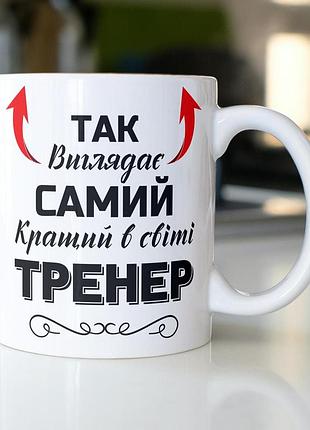 Кружка с принтом "так выглядит самая лучшая в мире тренер" 330 мл белая
