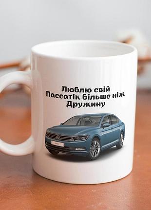 Кружка з принтом "люблю свій пассатік" 330 мл біла