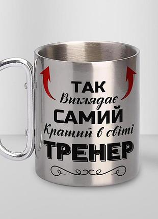 Кружка металлическая с карабином "так выглядит самый лучший тренер" 300 мл серебристая
