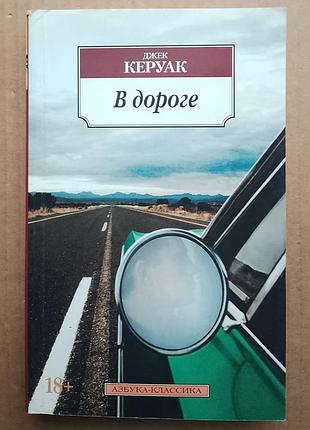 Джек керуак «в дороге»