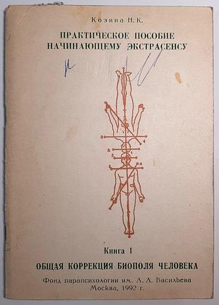 Практичний посібник для початківців-екстрасенсів. книга 1. загальна корекція біополя людини (російською мовою). н.к. козіна