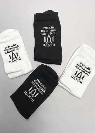 Комплект чоловічих високих шкарпеток "корабль нах" 4 пари 41-45 р осінь-весна