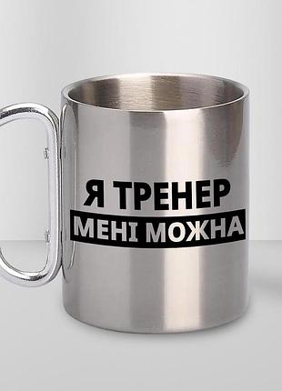 Кружка металлическая с принтом "я тренер мне можно" 400 мл с карабином туристическая, серебристая