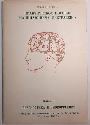 Практичний посібник для початківців-екстрасенсів. книга 2. діагностика та біокорекція (російською мовою). н.к. козіна
