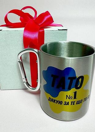 Кружка металева з карабіном "тато №1 дякую за те що ти є" 300 мл у подарунковій коробці з бантом