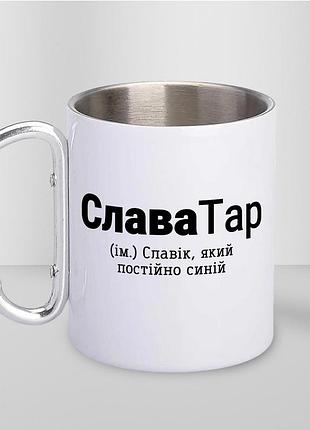 Кружка металлическая с карабином туристическая "славатар" 400 мл белая