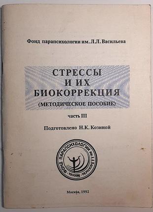 Стрессы и их биокоррекция (методическое руководство). часть 3 (на русском языке). н.к. козина