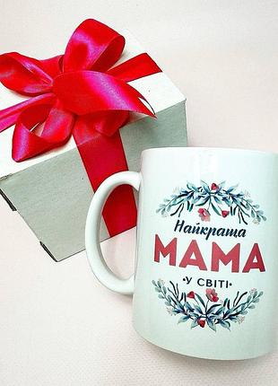 Кружка керамічна з принтом "найкраща мама у світі" 330 мл у подарунковій коробці з бантом