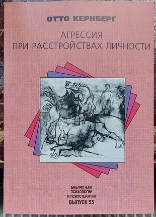 Кернберг о.ф. 	агрессия при расстройствах личности и перверсиях мягкая обл