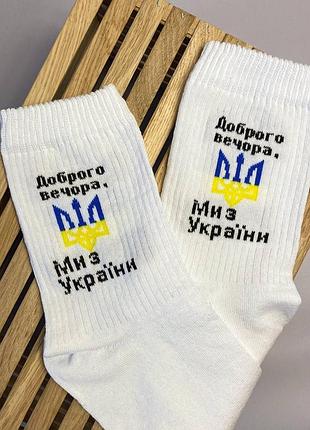 Носки мужские высокие 1 шт "дорого вечера мы" белые 41-45 р хлопковые