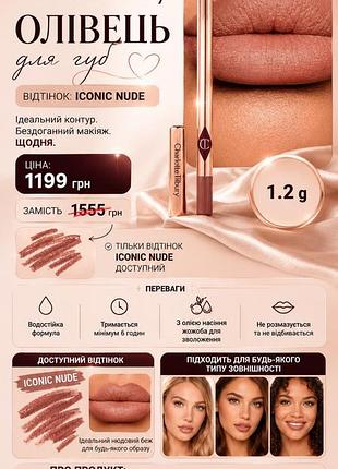 Олівець для губ charlotte tilbury iconic nude 1.2g