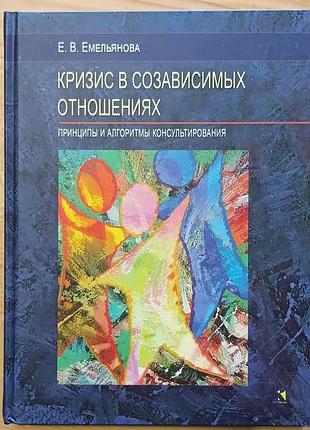Ємельянова е.	Криза в незалежних відносинах. принципи та алгоритми консультування