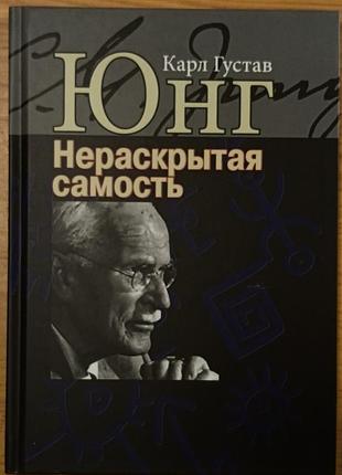 Юнг к.г.	нераскрытая самость  юнгианская психология