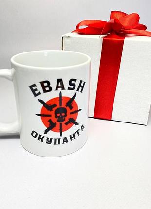 Кружка патріотична з принтом "ebash окупанта" 330 мл у подарунковій коробці з бантом