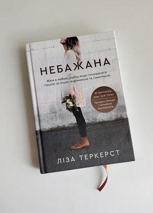 Книга нежелательная бестселлер лиза теркерст