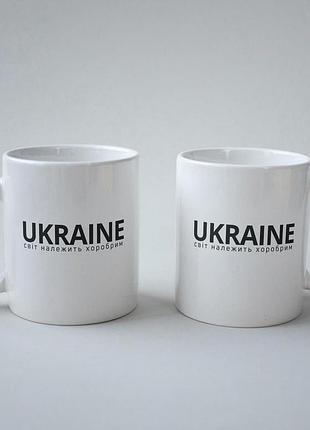 Кружка патріотична з принтом "ukraine світ належить хоробрим" 330 мл біла