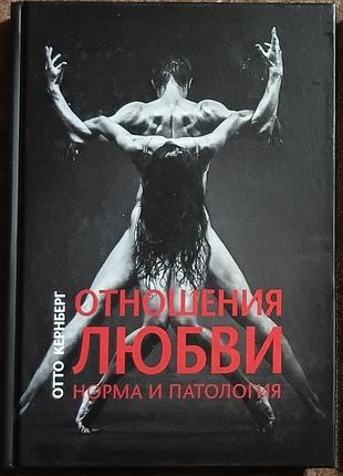Кернберг о.ф. 	отношения любви: норма и патология твердая обл