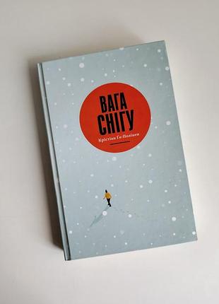 Книга вес снега кристиан ге-поликен роман