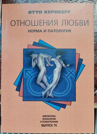 Кернберг о.ф. 	отношения любви. норма и патология  мягкая обл