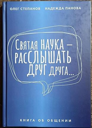 Степанов о.	святая наука - расслышать друг друга