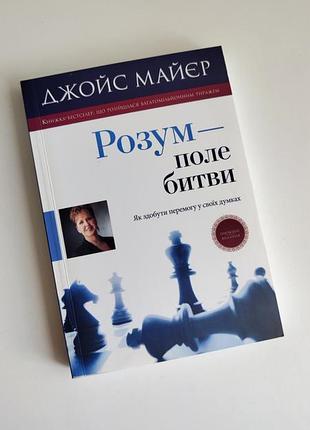 Книга розум поле битви як здобути перемогу у своїх думках джойс майєр