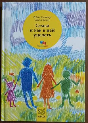 Скиннер р.,клииз дж. 	семья и как в ней уцелеть