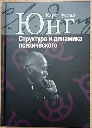 Юнг к.г.	структура та динаміка психічного юнгіанська психологія
