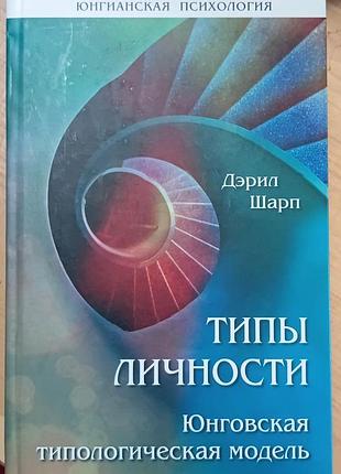 Шарп д.	типы личности. юнговская типологическая модель  юнгианская психология