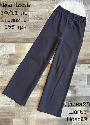 Штани для дівчинки 10/11 років , кльош, палаццо