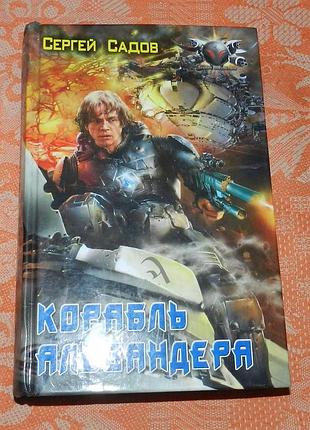 Сергей садов. корабль альвандер