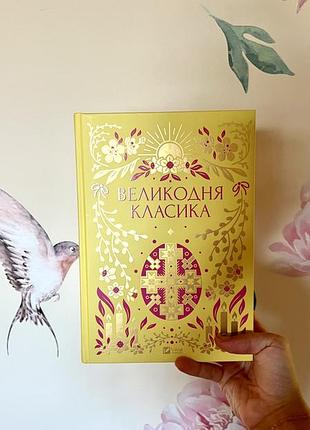 Книга "великодная классика" антология коллекционная