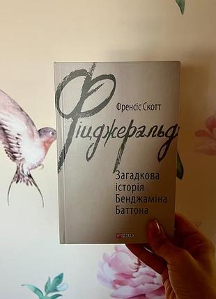 Книга фицджеральд "загадочная история бенджина баттона" украинского