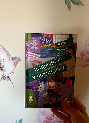 Книга кетрин райдер "поцелуй в консультворе" рождественские книги украинского