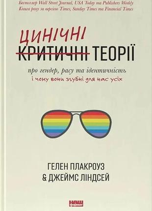 Гелен плакроуз, джеймс ліндсей - цинічні теорії про гендер, расу та ідентичність. і чому вони згубні для нас усіх