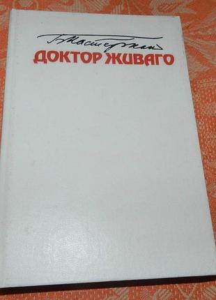 Борис пастернак, "доктор живаго"