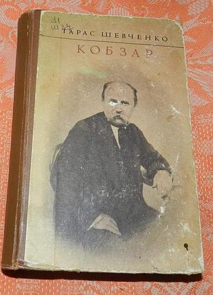 Т.г. шевченко. кобзар